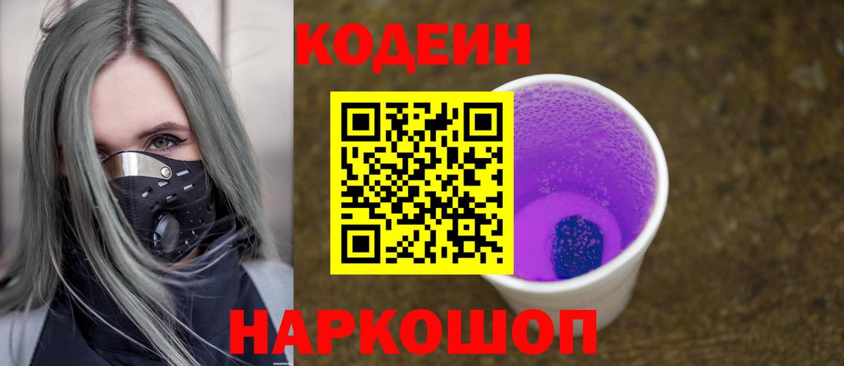 Кодеин Purple Drank  Вход с VPN  Златоуст  Кодеиновый сироп Lean Purple Drank 